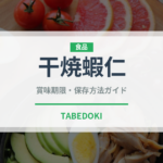 干焼蝦仁（中華料理）の賞味期限と正しい保存方法