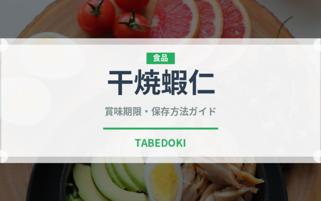 干焼蝦仁（中華料理）の賞味期限と正しい保存方法