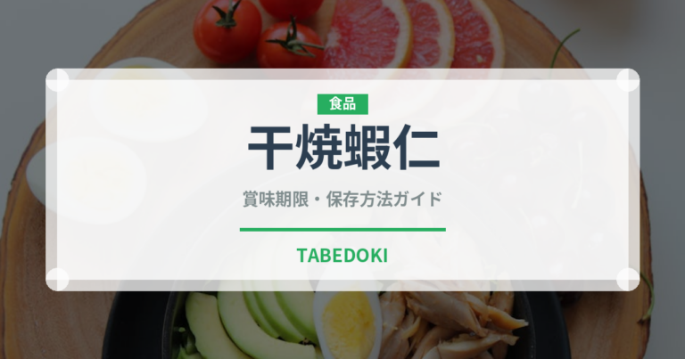 干焼蝦仁（中華料理）の賞味期限と正しい保存方法