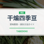 干煸四季豆（中華料理）の賞味期限と正しい保存方法｜長持ちさせるコツ