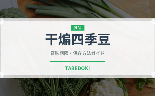 干煸四季豆（中華料理）の賞味期限と正しい保存方法｜長持ちさせるコツ