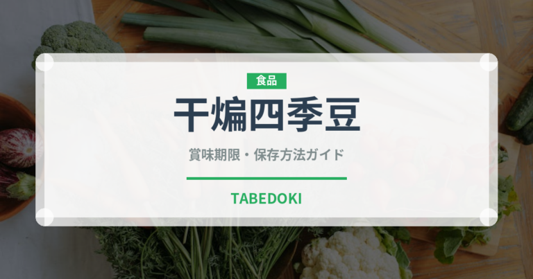干煸四季豆（中華料理）の賞味期限と正しい保存方法｜長持ちさせるコツ