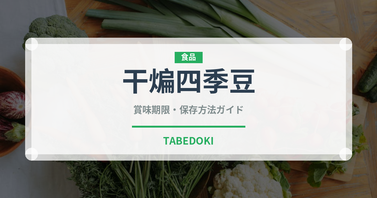 干煸四季豆（中華料理）の賞味期限と正しい保存方法｜長持ちさせるコツ