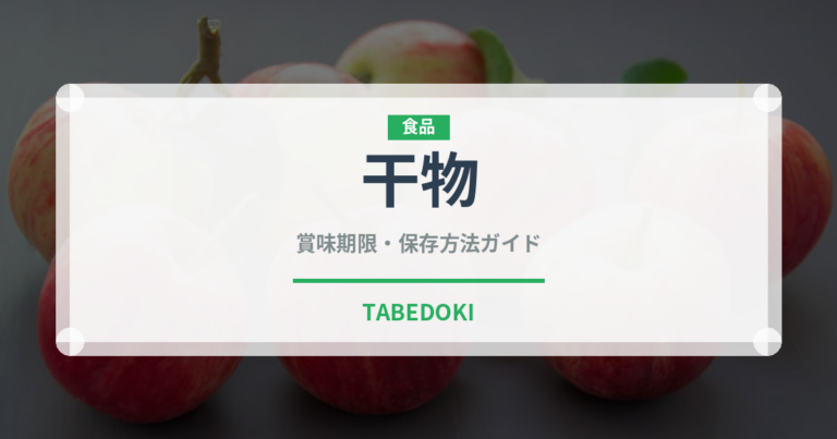 干物（魚介類）の賞味期限と正しい保存方法