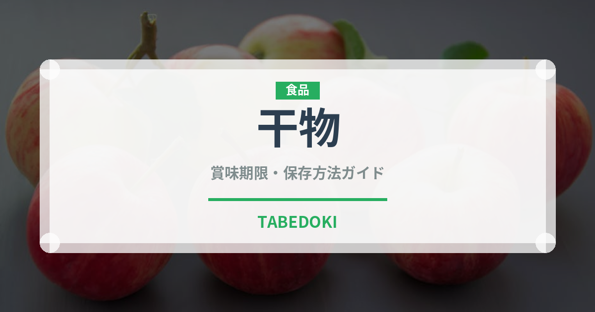 干物（魚介類）の賞味期限と正しい保存方法