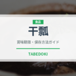干瓢（乾物）の賞味期限と正しい保存方法｜長持ちさせるコツ