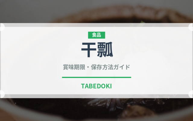 干瓢（乾物）の賞味期限と正しい保存方法｜長持ちさせるコツ