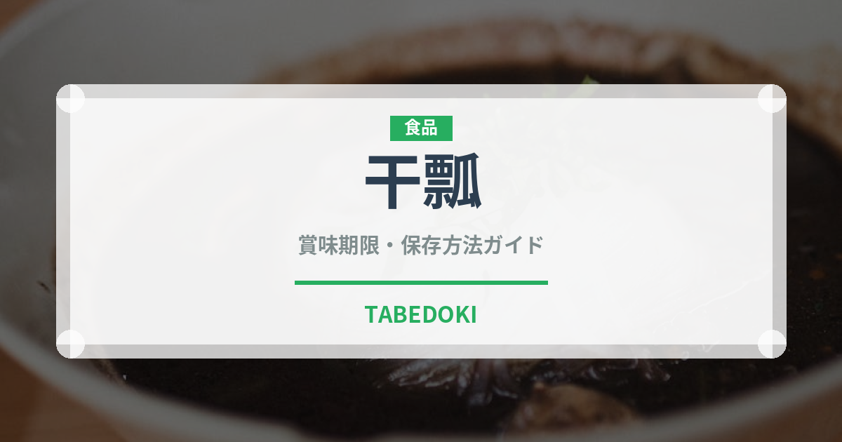 干瓢（乾物）の賞味期限と正しい保存方法｜長持ちさせるコツ