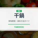 干鍋（中華料理）の賞味期限と正しい保存方法