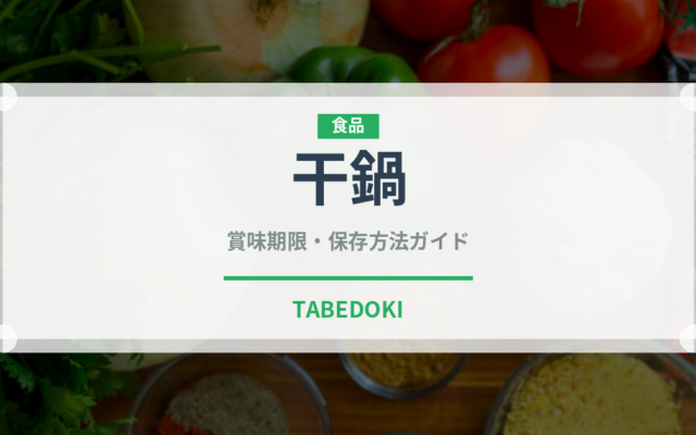 干鍋（中華料理）の賞味期限と正しい保存方法
