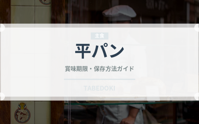 平パン（世界のパン）の賞味期限と正しい保存方法｜鮮度を長持ちさせるコツ