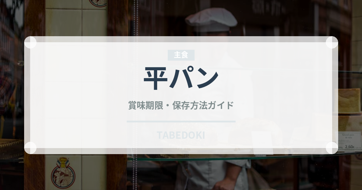 平パン（世界のパン）の賞味期限と正しい保存方法｜鮮度を長持ちさせるコツ