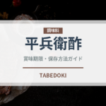平兵衛酢（柑橘類）の賞味期限と正しい保存方法｜鮮度を保つコツ