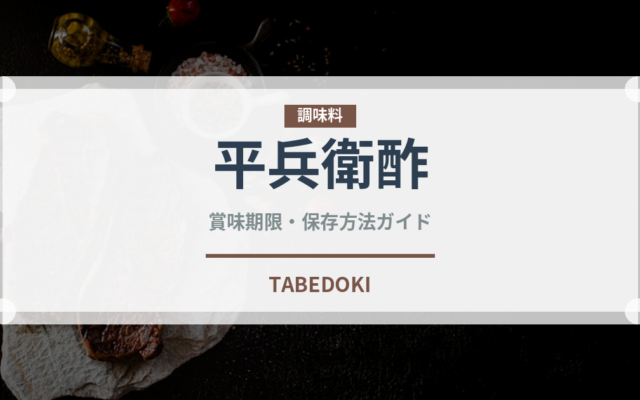 平兵衛酢（柑橘類）の賞味期限と正しい保存方法｜鮮度を保つコツ