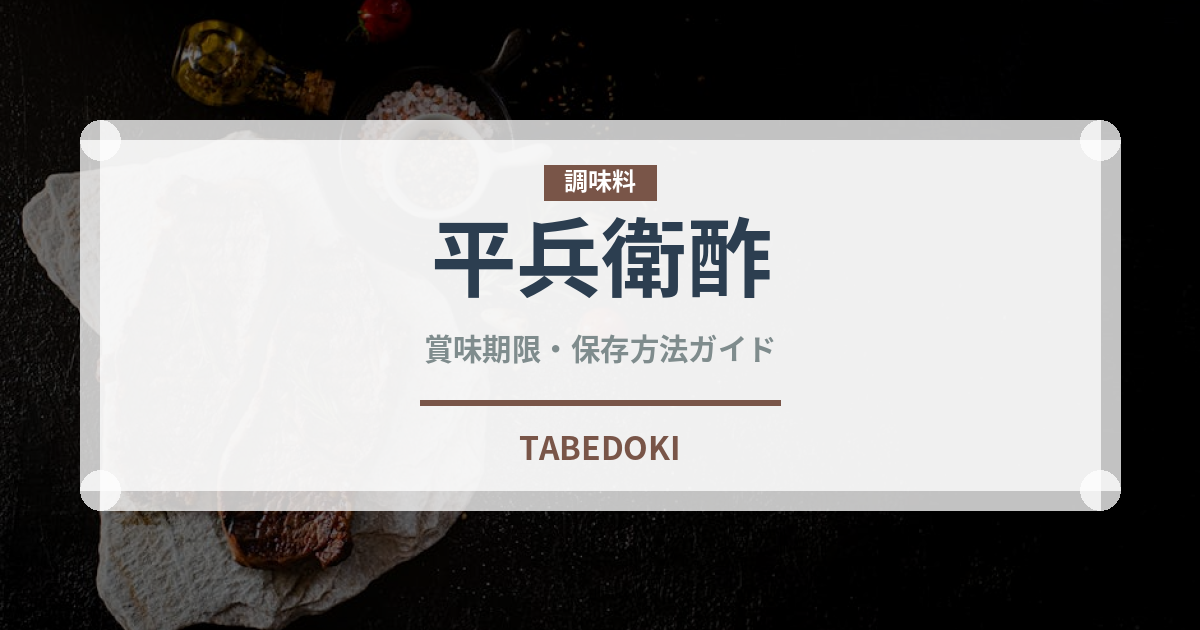 平兵衛酢（柑橘類）の賞味期限と正しい保存方法｜鮮度を保つコツ