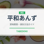 平和あんず（果物）の賞味期限と正しい保存方法｜長持ちさせるコツ