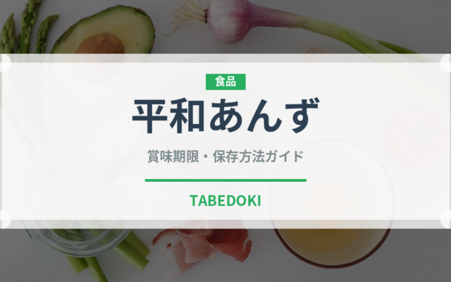 平和あんず（果物）の賞味期限と正しい保存方法｜長持ちさせるコツ