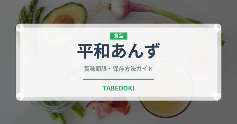 平和あんず（果物）の賞味期限と正しい保存方法｜長持ちさせるコツ