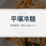 平壌冷麺（韓国料理）の賞味期限と正しい保存方法