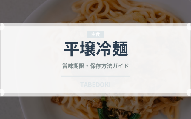 平壌冷麺（韓国料理）の賞味期限と正しい保存方法