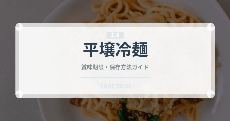平壌冷麺（韓国料理）の賞味期限と正しい保存方法