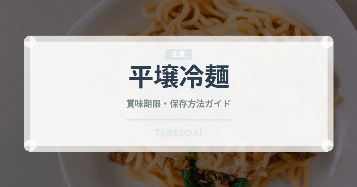 平壌冷麺（韓国料理）の賞味期限と正しい保存方法