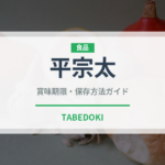 平宗太（魚類）の賞味期限と正しい保存方法｜鮮度を長持ちさせるコツ