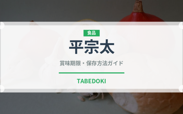 平宗太（魚類）の賞味期限と正しい保存方法｜鮮度を長持ちさせるコツ