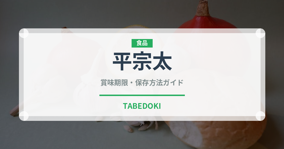 平宗太（魚類）の賞味期限と正しい保存方法｜鮮度を長持ちさせるコツ