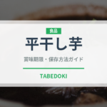 平干し芋（ドライフルーツ）の賞味期限と正しい保存方法｜長持ちさせるコツ