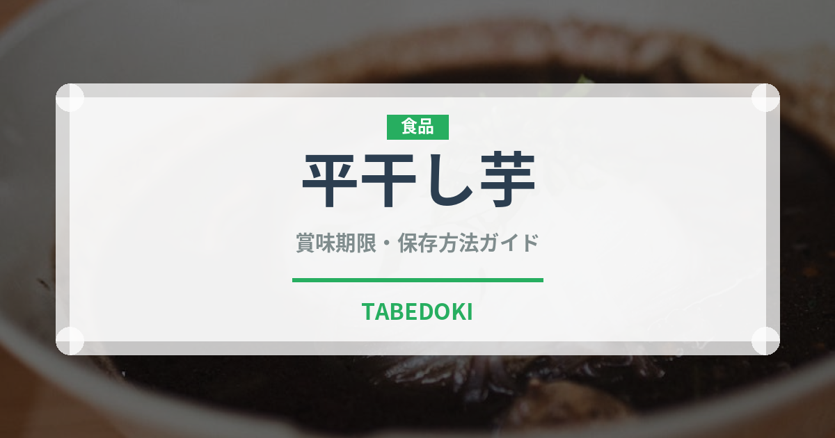 平干し芋（ドライフルーツ）の賞味期限と正しい保存方法｜長持ちさせるコツ