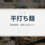 平打ち麺（ラーメン）の賞味期限と正しい保存方法｜長持ちさせるコツ