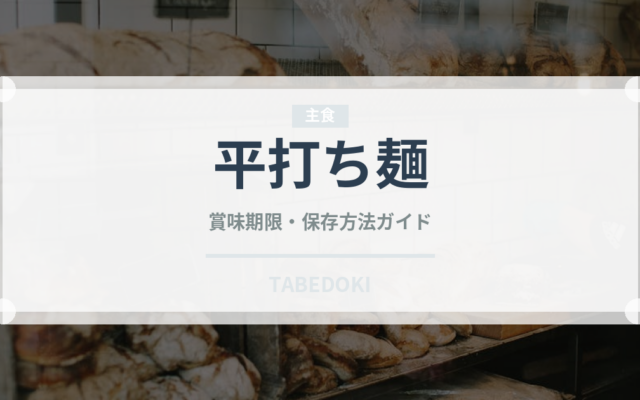 平打ち麺（ラーメン）の賞味期限と正しい保存方法｜長持ちさせるコツ