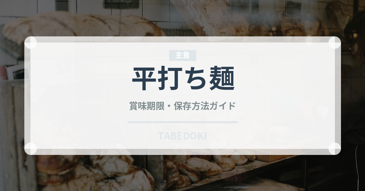 平打ち麺（ラーメン）の賞味期限と正しい保存方法｜長持ちさせるコツ