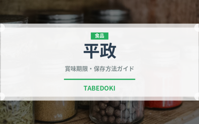 平政（魚類）の賞味期限と正しい保存方法｜長持ちさせるコツ