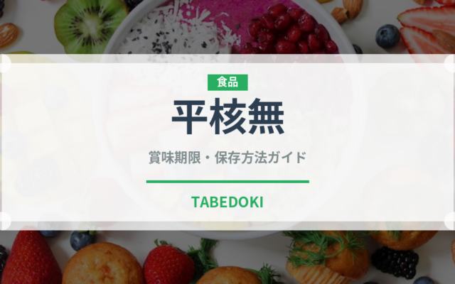 平核無（果物）の賞味期限と正しい保存方法｜鮮度を長持ちさせるコツ