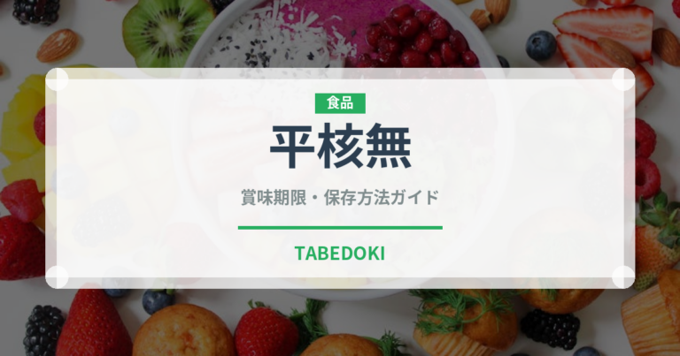平核無（果物）の賞味期限と正しい保存方法｜鮮度を長持ちさせるコツ