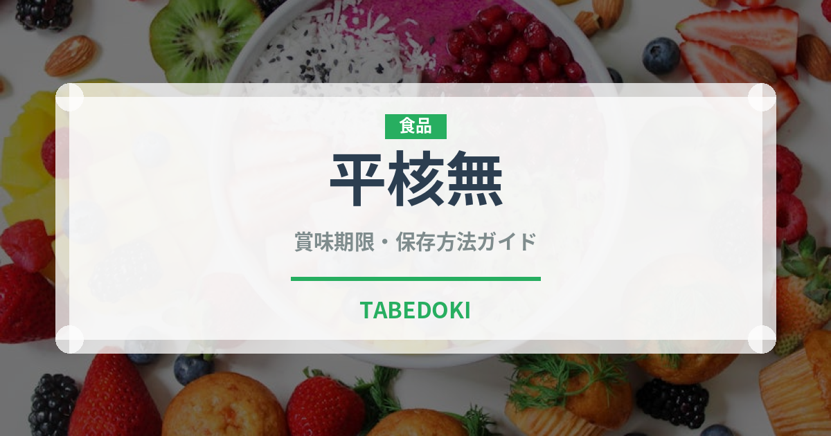 平核無（果物）の賞味期限と正しい保存方法｜鮮度を長持ちさせるコツ