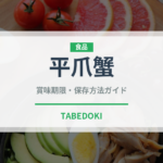 平爪蟹（甲殻類）の賞味期限と正しい保存方法｜鮮度を保つコツ