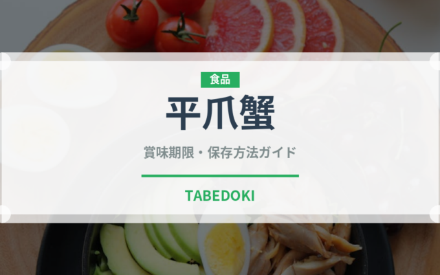 平爪蟹（甲殻類）の賞味期限と正しい保存方法｜鮮度を保つコツ