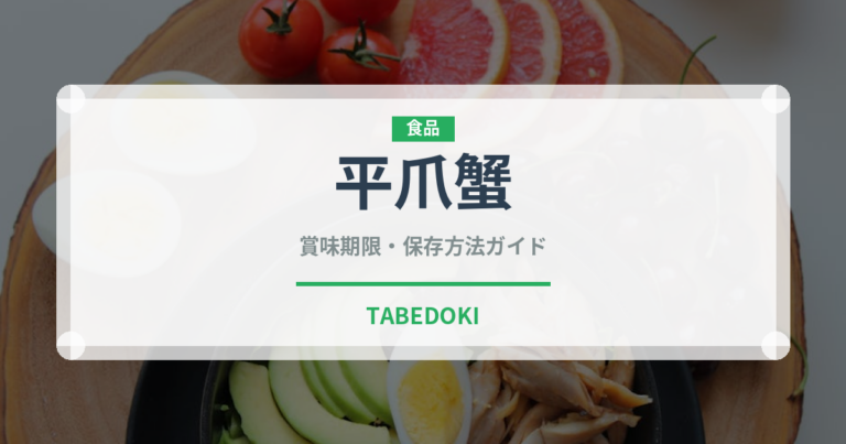 平爪蟹（甲殻類）の賞味期限と正しい保存方法｜鮮度を保つコツ