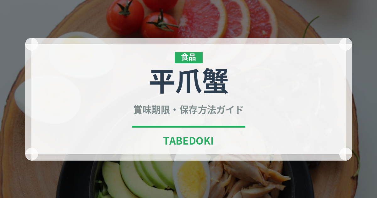 平爪蟹（甲殻類）の賞味期限と正しい保存方法｜鮮度を保つコツ