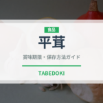平茸（珍しいきのこ）の賞味期限と正しい保存方法
