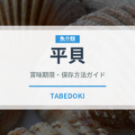 平貝（魚介類）の賞味期限と正しい保存方法｜長持ちさせるコツ