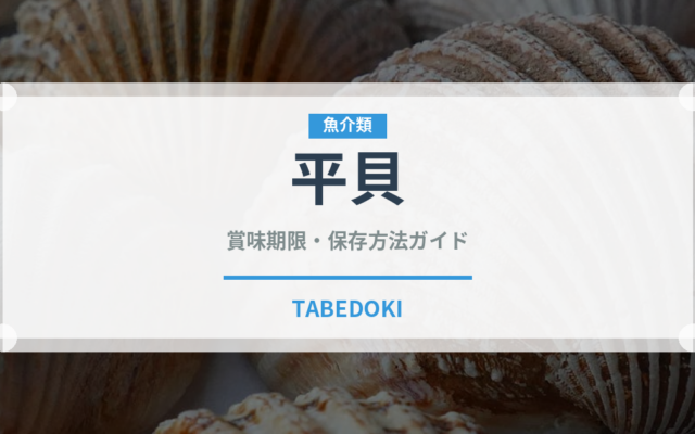 平貝（魚介類）の賞味期限と正しい保存方法｜長持ちさせるコツ