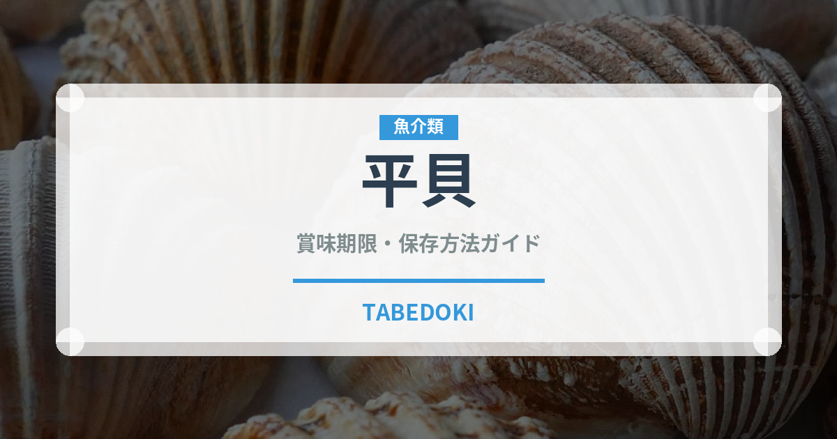平貝（魚介類）の賞味期限と正しい保存方法｜長持ちさせるコツ