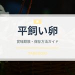 平飼い卵（卵・乳製品・豆腐）の賞味期限と正しい保存方法｜鮮度を長持ちさせるコツ