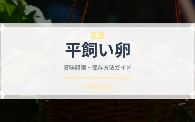 平飼い卵（卵・乳製品・豆腐）の賞味期限と正しい保存方法｜鮮度を長持ちさせるコツ