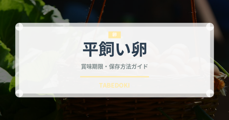 平飼い卵（卵・乳製品・豆腐）の賞味期限と正しい保存方法｜鮮度を長持ちさせるコツ