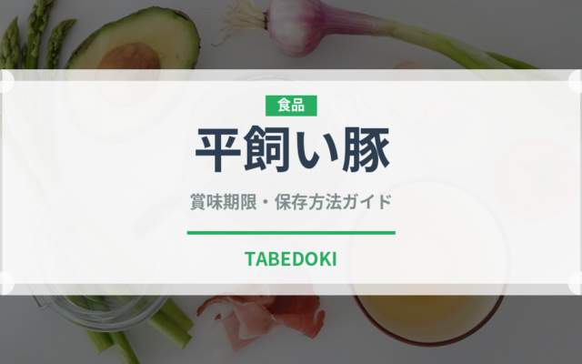 平飼い豚（高級肉・銘柄肉）の賞味期限と正しい保存方法